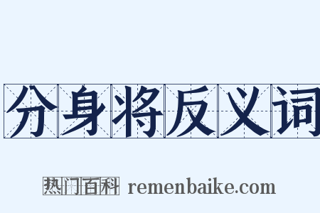 分身将反义词是什么意思的图片